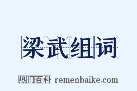 梁武组词是什么意思的图片